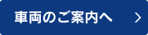 車両のご案内へ