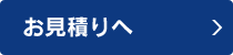 お見積りへ