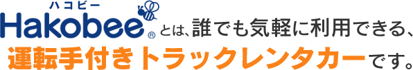 Hakobee（ハコビー）とは、誰でも気軽に利用できる、運転手付きトラックレンタカーです。