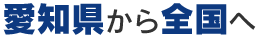 愛知県から全国へ