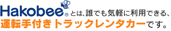 Hakobeeとは、誰でも気軽に利用できる、運転手付きトラックレンタカーです。